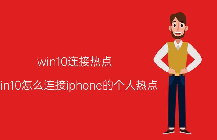 win10连接热点 win10怎么连接iphone的个人热点？